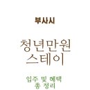 스테이 부사