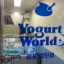 요거트월드김포 - 김포시 김포한강1로 247 | 요거트월드김포