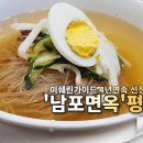 남포면옥 이미지