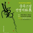 운곡스님 선명서화전 이미지