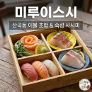 왕우동 - 미추홀구 인하로 354 | 산곡동 술집 미루이스시 주차 편한 신상 초밥 맛집