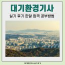 대기환경기사 실기 후기 한달 합격 공부방법