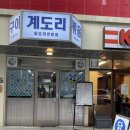 3742 | 전주 &#39;계도리&#39; 전북대 매운 닭도리탕 맛집 내돈내산 솔직후기