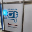 송도봄약국 이미지