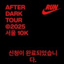 신명나는 사물놀이 | 🏃‍♀️ 나이키 우먼스 마라톤 (AFTER DARK TOUR @2025 SEOUL 10K) 완주 후기 ❤️