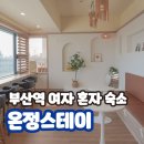 온정스테이 | 부산역 근처 1인 숙소 여성 도미토리 1인실 2인실 온정스테이