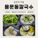 대전 용운동 맛집 동구 칼국수 황씨 버섯 샤브샤브칼국수 후기