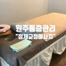 [원주마사지/관설동] 남편이 극찬한 원주 마사지샵 "정체교정마사지" 솔직후기
