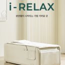 비욘드릴렉스 아이릴렉스 3D 리클라이닝 안마베드 – 348만원짜리 안마베드가 148만원, 57% 할인이면...
