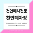 천안폐차산업 이미지