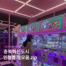 레인보우 뽑기샵 | 진천 충북혁신도시 인형뽑기 모음.zip / 더플레이•레인보우•왕오락실•러키비키•뽑기샵