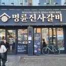 목동역맛집 아이랑 명륜진사갈비 목동역점 다녀왔어요(feat. 주차 및 이용 시간 필독)