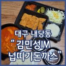 평리로 | 서대구맛집 김민성아임넙띠기돈까스 김치찌개 돈까스 포장후기
