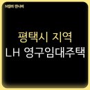 평택고덕 LH 35단지 | 경기도 평택시 소사벌가내마을, 고덕LH35단지 아파트 LH 영구임대주택 예비입주자 모집