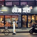 60계치킨송내역점