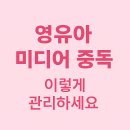내 아이를 위한 스마트폰(미디어중독)사용설명서 | 영유아 미디어 중독, 스마트폰 위험과 예방법 완전 정리