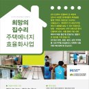 (안내)2015년 현대제철과 함께하는 희망의 집수리-주택에너지 효율화사업 이미지