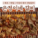 은정이네갈비 | 1인분에 400g 돼지양념구이 한림 고깃집 은정이네 갈비 솔직후기
