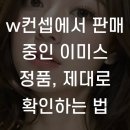 w컨셉에서 판매 중인 이미스 정품, 제대로 확인하는 법