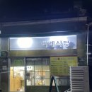 이레 돈까스 막국수 이미지