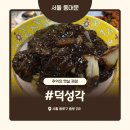덕성 | [서울 동대문] 추억의 옛날 짜장 맛집 덕성각 고추짬뽕 사천탕수육 후기