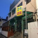 진미식당 - 연천군 | 진미식당