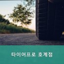타이어프로 호계점 이미지
