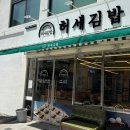 허세김밥 명지점 이미지