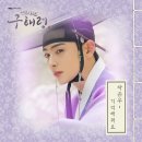 MBC [신입사관 구해령] OST 차은우(ASTRO) - 기억해줘요 음원 발매 안내 이미지