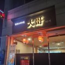 중화주점 따거 이미지