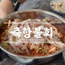 매곡생아구 | [울산 매곡] 신상 물회맛집 : 축항물회