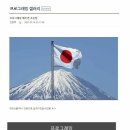 일본 이민 꿈꾸던 일뽕의 현실 이미지