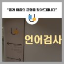 언어검사/언어치료/유앤밸런스센터/심리발달클리닉/해운대소아과/소아과전문의와발달전문가가함께/실비센터/실비언어검사및치료/ 이미지