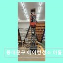 장안33 | 동대문구 에어컨청소 아룸홈케어 꼼꼼한 분해 세척과 친환경 서비스