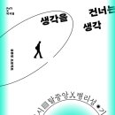 [도서정보] 생각을 건너는 생각 / 함돈균, 김보람 / 이상북스 이미지