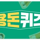캐시닥 용돈퀴즈 정답 모음 2023년 2월 21일