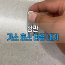 씨유 신금호파크자이점 | 싱크대 상판 타공 비용과 방법 | 금호동 신금호파크자이 가스배관 구멍내기