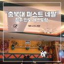 퍼스트네팔레스토랑 | [청주충북대] 퍼스트 네팔인도레스토랑 내돈내산 솔직후기! 현지인이 만드는 진짜 인도 커리와 갈릭난 추천