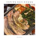복돈미가 | 사당역 맛집 복돈이 부추삼겹살 | 사당 모임 회식