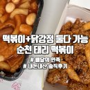태리로제떡볶이&닭강정순천대점
