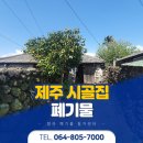 제주시골집폐기물처리, 촌집 정리 똑똑하게 도와드려요.