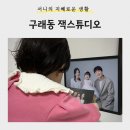[생활] 구래동사진관 <잭스튜디오> 돌사진 액자 후기