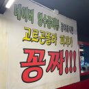 만수수제치킨 | 만수동 치킨, 술집 추천 - 만수 수제치킨 내돈내산 후기