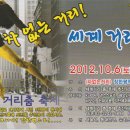 &#34;춤 축제&#34; 2012.10.6 (토) 동대문구장한평~세계거리 춤 축제 이미지