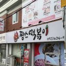 짱스떡볶이