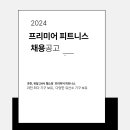 정부과천청사역 24시 헬스장 파트 구인 이미지