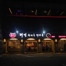 뉴수성하와이 | 수성구 수성못 뼈해장국 맛집 | 24시간 운영하는 밥집 태경청진동해장국