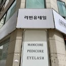 러빈유네일