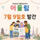 일호스포츠 | [다문화소식지] 2026년 7월 9일호 발간