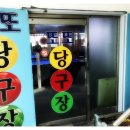 또또당구장 이미지